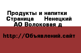  Продукты и напитки - Страница 3 . Ненецкий АО,Волоковая д.